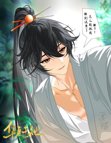 画了宋钧（但是温泉双修版）