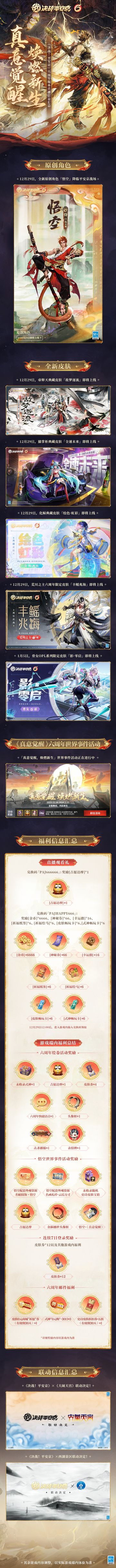 #决战平安京六周年#☆直播情报汇总☆
《决战！平安京》六周年版本将于12月29日焕新开启！六周年版本特别直播情报樱子已经为大人们汇总好啦~戳图即可获取>>>
【情报员樱子的笔记】
▷全新角色
12月29日，原创角色悟空正式降临平安京！
▷全新皮肤
帝释天典藏皮肤「故梦逐流」、猫掌柜典藏皮肤「全速未来」、化鲸典藏皮肤「绘色·虹彩」、​荒川之主六周年限定皮肤「丰鳐兆海」、骨女OPL限定皮肤「影·零启」