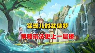 江湖可不光是打打杀杀！策略玩法更上一层楼？SLG？！不讲武德