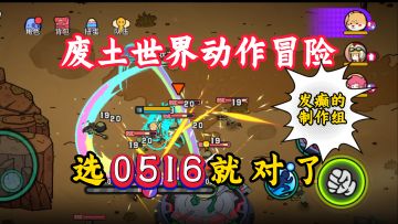 废土世界，动作冒险，鸽鸽的蛋，爽快刷图！【了不起的0516】