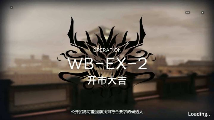 「明日方舟」 突袭 WB-EX-2 单人截图