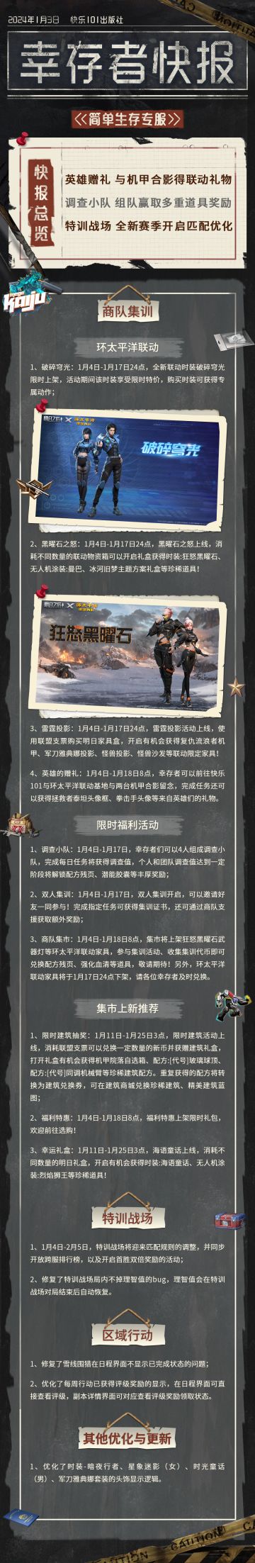 【共创季】简单生存专服1月3日更新公告