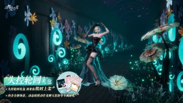 外观礼包「失控轮回」即将上架，回弹琴键，找到溯洄入口。