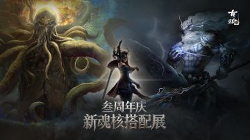 # 叁周年庆 | 新魂核搭配展