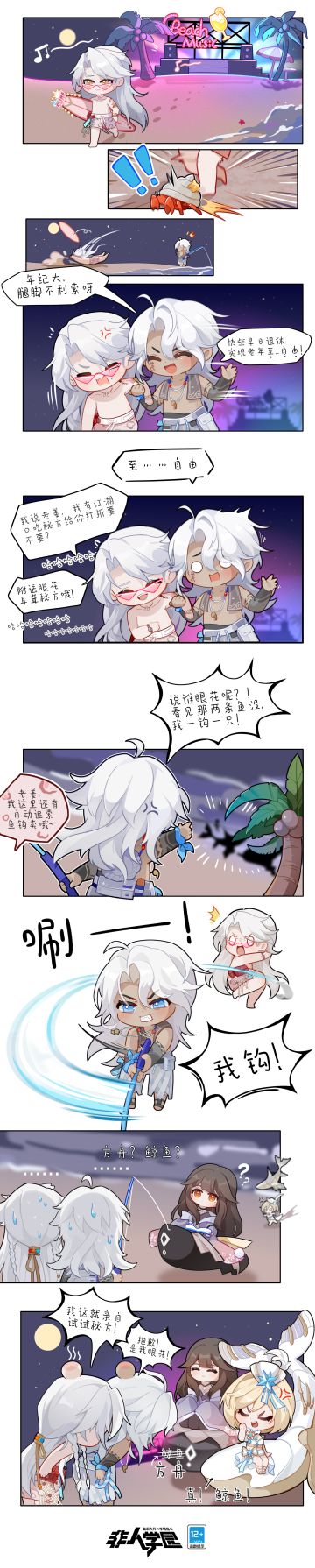 #非人学园##S21：夏日如歌#
沙滩音乐节虽已收官，夜晚的海滩仍旧热闹非凡！
舞台不远处隐约传来熟悉的调笑声......
咦？这不是海钓课和冲浪课的两位“老师”吗？！
被质疑业务能力的姜子牙似有不服，
激动地展示起了海钓“成果”——
等等，钓上来的真的是鱼吗喂？！
看来今天注定是个不平静的夜晚……
点击长图，一起来看看海滩上到底发生了什么吧！
—————— ฅ՞••՞ฅ———————
哟呼！非人