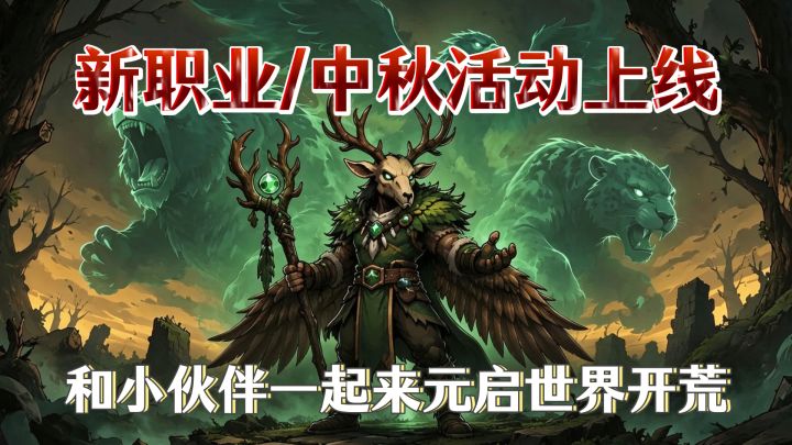元启世界新职业/中秋活动来袭，快带你的小伙伴一起来开荒！截图