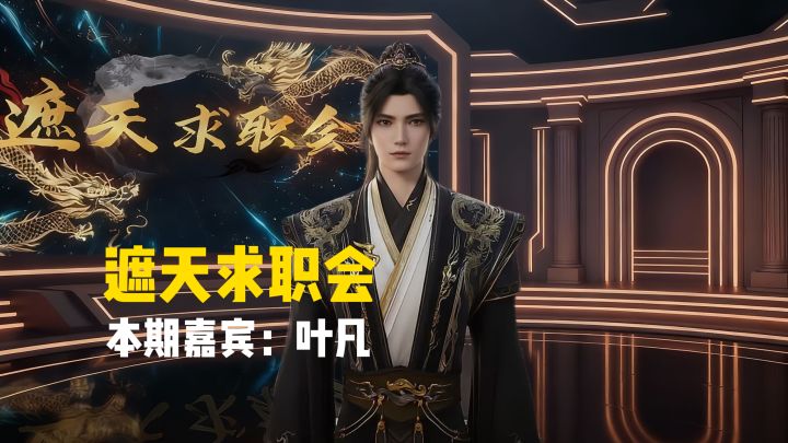 手握10个offer但全部拒绝,这就是叶天帝的实力吗?截图