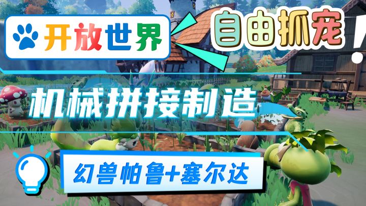 幻兽帕鲁+塞尔达！可以自由抓宠，还能机械拼接，手搓飞机高达！截图