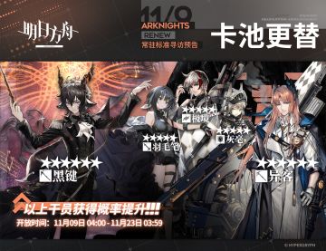 【常驻标准寻访】
起止时间：11月9日04:00 ~ 11月23日03:59
寻访说明：常驻标准寻访更新，该寻访中以下干员获得概率提升；
★★★★★★：黑键 / 异客（占6★出率的50%）
★★★★★：羽毛笔 / 极境 / 灰毫（占5★出率的50%）
更多后续活动内容及最新消息请关注《明日方舟》游戏内公告、官网及双微，感谢大家的支持
