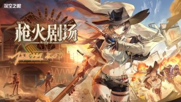 《深空之眼》4.4版本PV「枪火剧场」丨枪在手，跟眼走