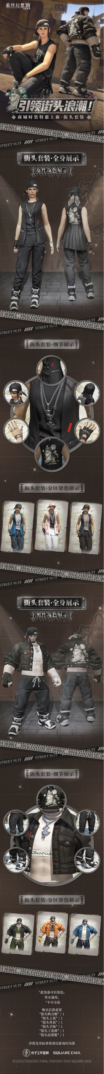 【FF14手游】「商城时装上新」街头套装限时特惠-引领街头潮流！