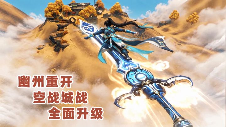 经典幽州重制回归,六城争霸开启空战新玩法!截图