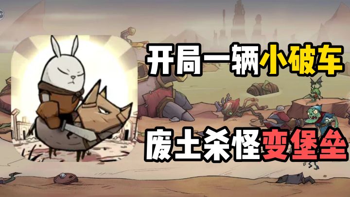 动态塔防3.0❓末日废土改装移动堡垒抗衡怪兽 ✔0氪爽玩送万抽截图