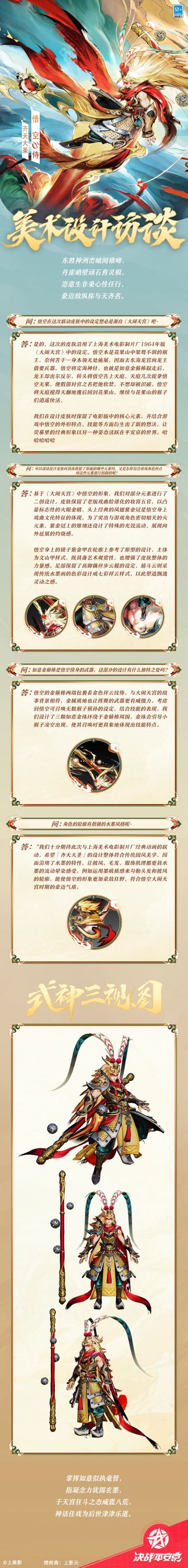 #决战平安京上美影联动
力搅天庭天翻地覆。
十万筋斗归去故园，
逍遥肆意重享快活。
识破虚妄封官之名，
樱子为大人们奉上悟空「齐天大圣」的美术访谈，一起来看看吧~
#决战平安京 #决战平安京祈神迎福 #大闹天宫京典永流传