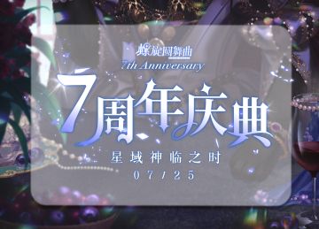 【螺旋圆舞曲7周年】星域神临之时