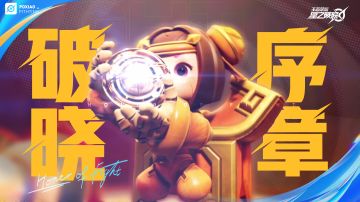 星之破晓世界观PV首曝！小兵剧场上演《破晓·序章》！