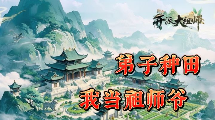开局一块地,弟子种田我当祖师爷!开派大祖师公测送自选五魂弟子截图