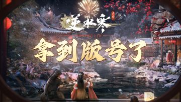 逆水寒手游获得版号，一切要从坚守传统文化说起