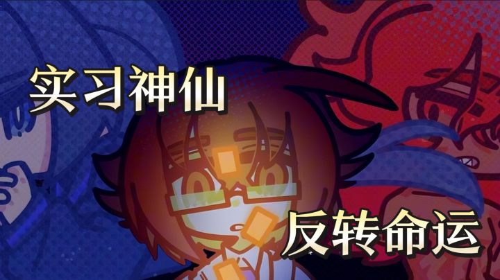 实习神仙轮回挖漏洞，荒诞审判反转命运截图
