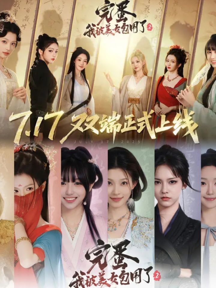 被美女包围的快乐谁懂❓❗完蛋2今日正式发售❗截图