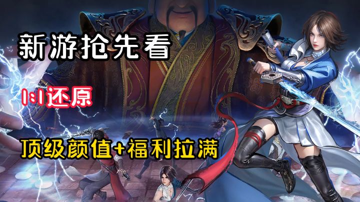 【新游抢先看】1:1还原不良人!颜值拉满哇塞!福利更是爽上天!截图