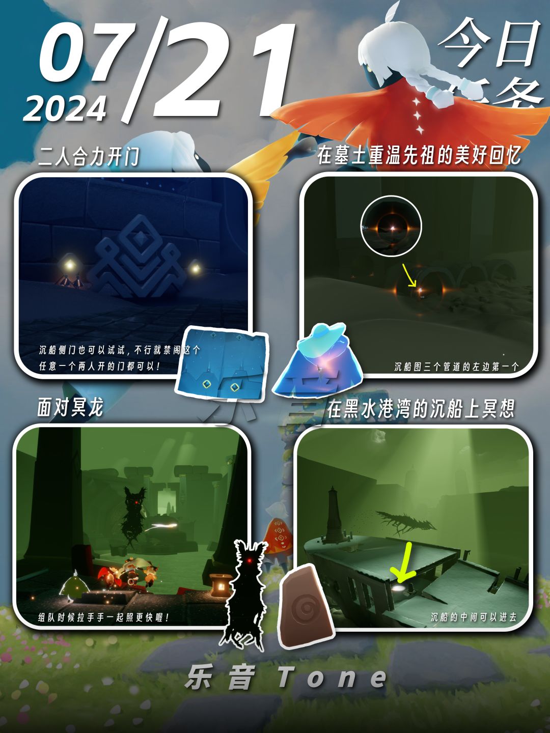 2024年7月21号 Sky光遇7月21日今日任务
#光遇每日任务# #图文攻略# #光遇# 
今日任务/季蜡/大蜡/大蜡图/复刻先祖/兑换图
⚠️图片糊的话可以换“地方”搜同名！ 

0点好，又到了万众期待的每日攻略时间！·！！今天的安利歌曲是《漂流木-LÜCY》截图