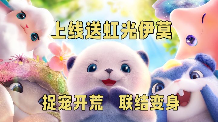 上线领自选虹光伊莫➕伊莫蛋➕闪耀立方‼️人形？兽耳？福瑞控集合啦截图