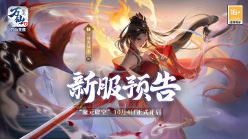 《万仙逐鹿》新服“聚元辟空”10月4日开启
