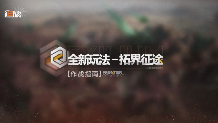 《少女前线2:追放》全新玩法「拓界征途」作战指南公开截图