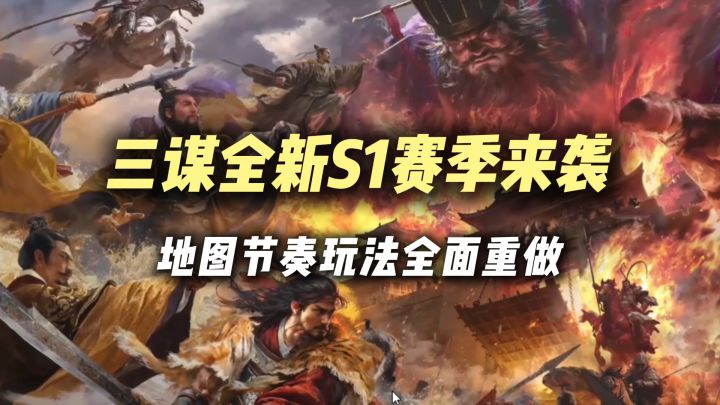 三谋全新S1赛季来袭,地图玩法全面重做,新人友好!老炮爽翻!截图