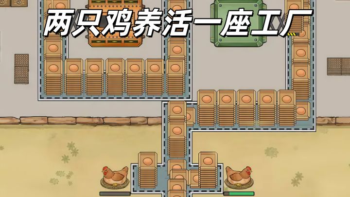 我把鸡蛋做成流水线帝国!截图