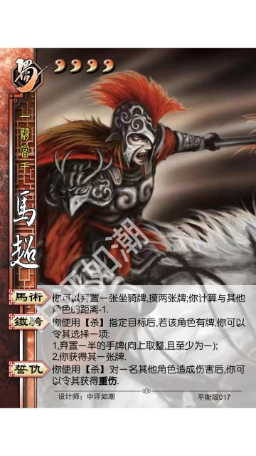 马超——平衡版