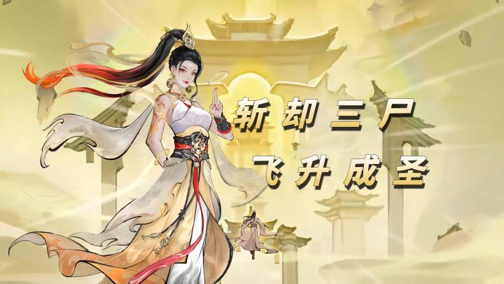 大道仙途全新版本飞升成圣!更多修仙玩法等你体验【大道仙途】截图