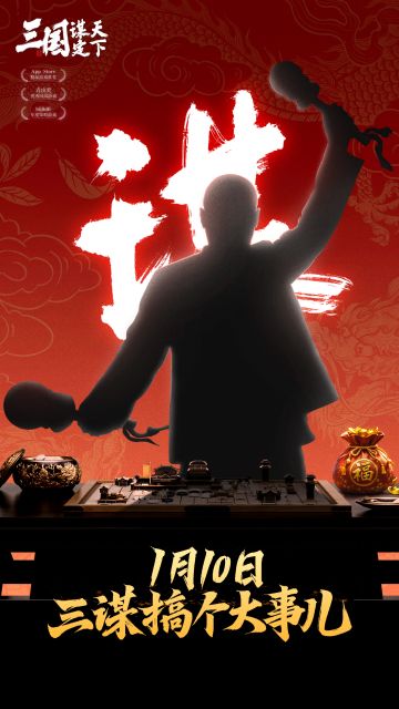 #三国谋定天下 #三谋主公开年吃这么好 #三国 #SLG 
《三国：谋定天下》真香福利官即将登场 
新春将至，庆典启新！
 1月10日，《三国：谋定天下》真香福利官将与我们一同揭开三谋新春庆典的序幕！大家一起猜猜TA是谁！