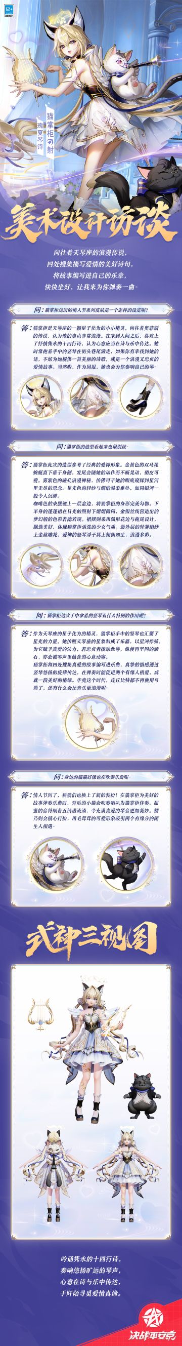#决战平安京##新皮肤情报#
爱的诗篇如朝阳般永不落晦，
竖琴的悠扬旋律亦恒久流传。
将玫瑰藏于长夏，聆听爱意绵绵，
让诚挚的真心在诗与乐中传达。
樱子为大人们奉上猫掌柜情人节系列限定皮肤「瑰夏琴诗」的美术访谈，一起来看看吧~