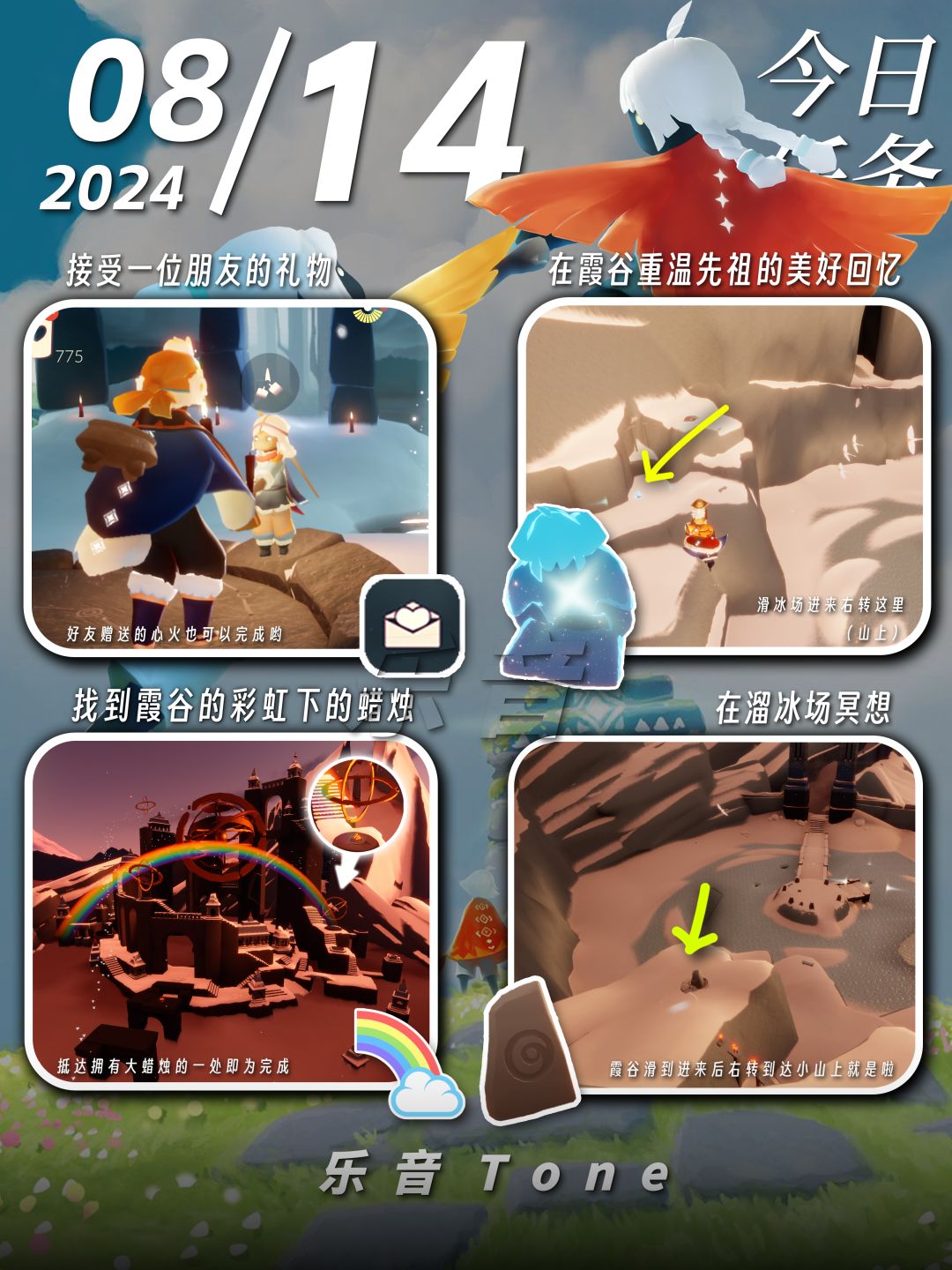 2024年8月14号 Sky光遇8月14日今日任务
#光遇每日任务 #图文攻略 #光遇 #sky光遇 #光遇攻略 #每日任务 
今日任务/季蜡/大蜡/大蜡图/二重奏季/光遇缤纷飞行日/彩虹节/彩虹日

⚠️图片糊的话可以换“地方”搜同名！ 所有地方同名！

凌晨咯~又到了万众期待的每日攻略时间！！！今天的安利歌曲是《This is what sadness feels like-Typ截图