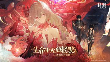 《鸣潮》版本前瞻 | 2.5版本「生命不灭的轻歌」7月24日即将更新