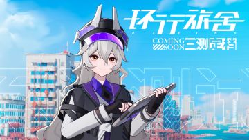 《环行旅舍》三测实机PV发布！「系泊测试」时间定档！