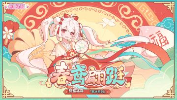 【盲盒派对】 千叶「春鸢翩跹」服饰动态展示