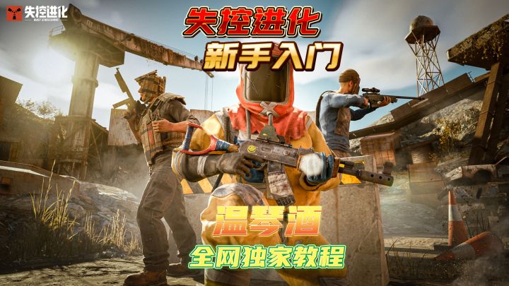 失控进化快速上手系列截图