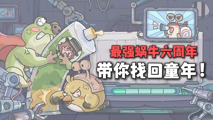最强蜗牛六周年庆典来袭!新国家,新种族,新玩法!搞怪无厘头!截图