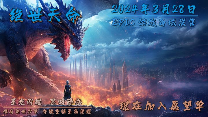 星光闪耀,黑暗降临。唯有绝世力量,方能重铸至高荣耀!截图