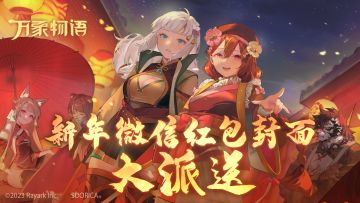 《万象物语》新年微信红包封面大派送