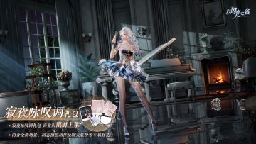 寂夜咏叹调外观礼包即将上架，以吻封缄，白夜成烬。