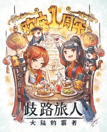 来自SQUARE ENIX的周年贺图喵~