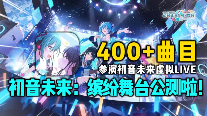 PJSK国服公测啦!海量曲目多难度挑战,还能参加虚拟演唱会!截图