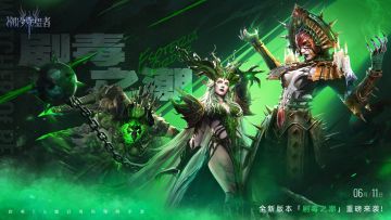 版本前瞻丨《潮汐守望者》「剧毒之潮」版本即将开启！