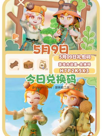【心动小镇】（5.9）今日兑换码及日常攻略