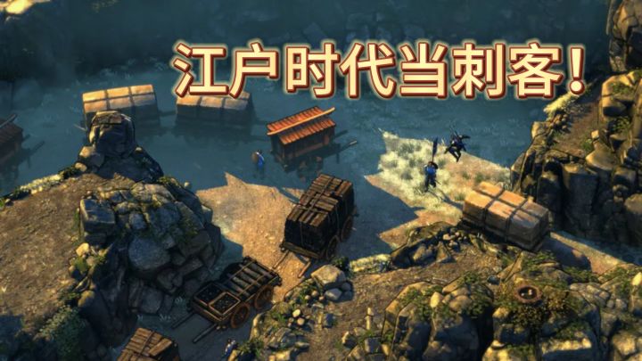 穿越到日本江户时代当刺客！全员暗杀还是悄悄潜入？你会怎么选？截图