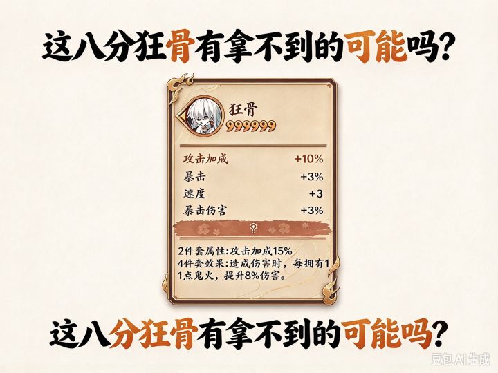 【阴阳师】这八分狂骨有拿不到的可能吗?截图